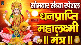 महालक्ष्मी का चमत्कारी धनप्राप्ति महालक्ष्मी मंत्र : ॐ महालक्ष्मी नमो नमः | विष्णु लक्ष्मी महा मंत्र MQDEFAULT Thumbnail