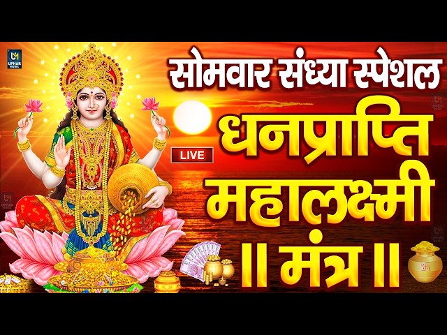महालक्ष्मी का चमत्कारी धनप्राप्ति महालक्ष्मी मंत्र : ॐ महालक्ष्मी नमो नमः | विष्णु लक्ष्मी महा मंत्र SDDEFAULT Thumbnail