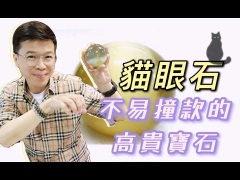 透石膏貓眼石分別