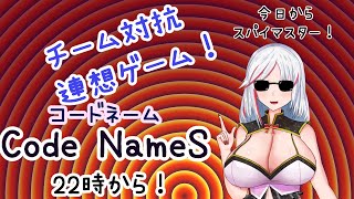 連想ゲームコードネームでスパイマスターになる！