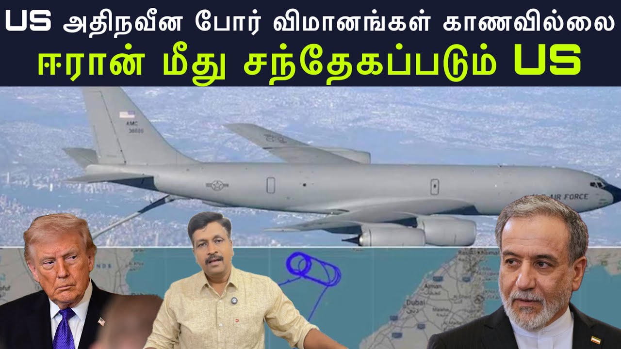 US அதிநவீன போர் விமானங்கள் காணவில்லை I ஈரான் மீது சந்த
