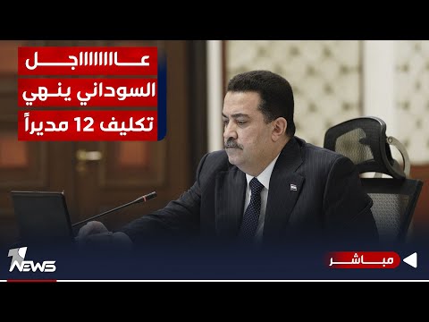 شاهد بالفيديو.. #عاجل | السوداني ينهي تكليف 12 مديراً في الوجبة الثالثة من التقييمات | اخبار الثامنة 2023/11/28
