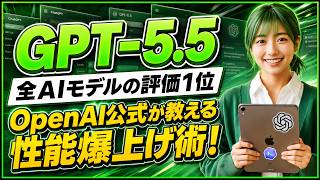 【GPT-5.5完全ガイド】ChatGPT・Codexの最新AIモデル「GPT-5.5」の概要・OpenAI公式性能爆上げ術・活用事例をまとめて解説！