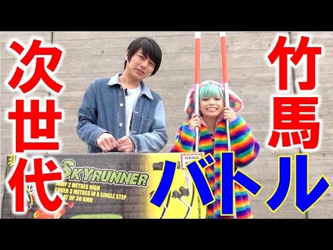 続・竹馬名人VSスカイランナー対決！【毎日19時！立石学園】