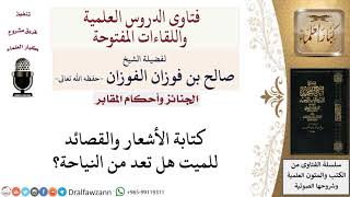 هل كتابة الأشعار والقصائد للميت تعد من النياحة؟ لمعالي الشيخ صالح الفوزان image