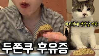 두쫀쿠 중독일지(잠복기~말기까지)