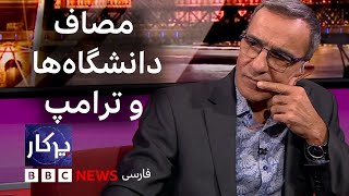 پرگار: مصاف دانشگاه‌ها و دونالد ترامپ