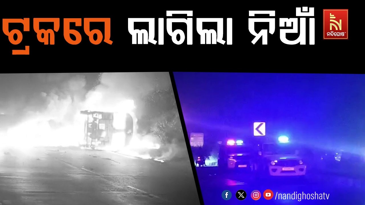 ରାଜପଥ ଉପରେ ହୁତୁ ହୁତୁ ହୋଇ ଜଳିଗଲା ଦୁଇଟି ଟ୍ରକ। ଭୟଙ୍କର ଦ?