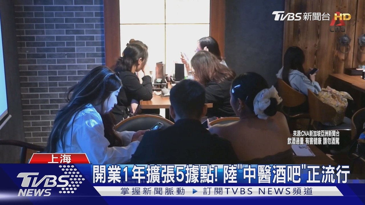 影音/熬最深的夜、補最貴的身! 陸青年愛上「中醫酒吧」