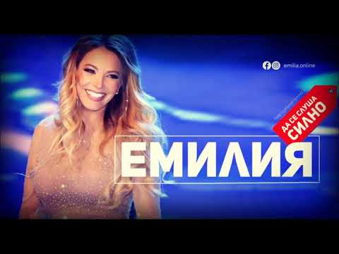 Емилија - Румјана