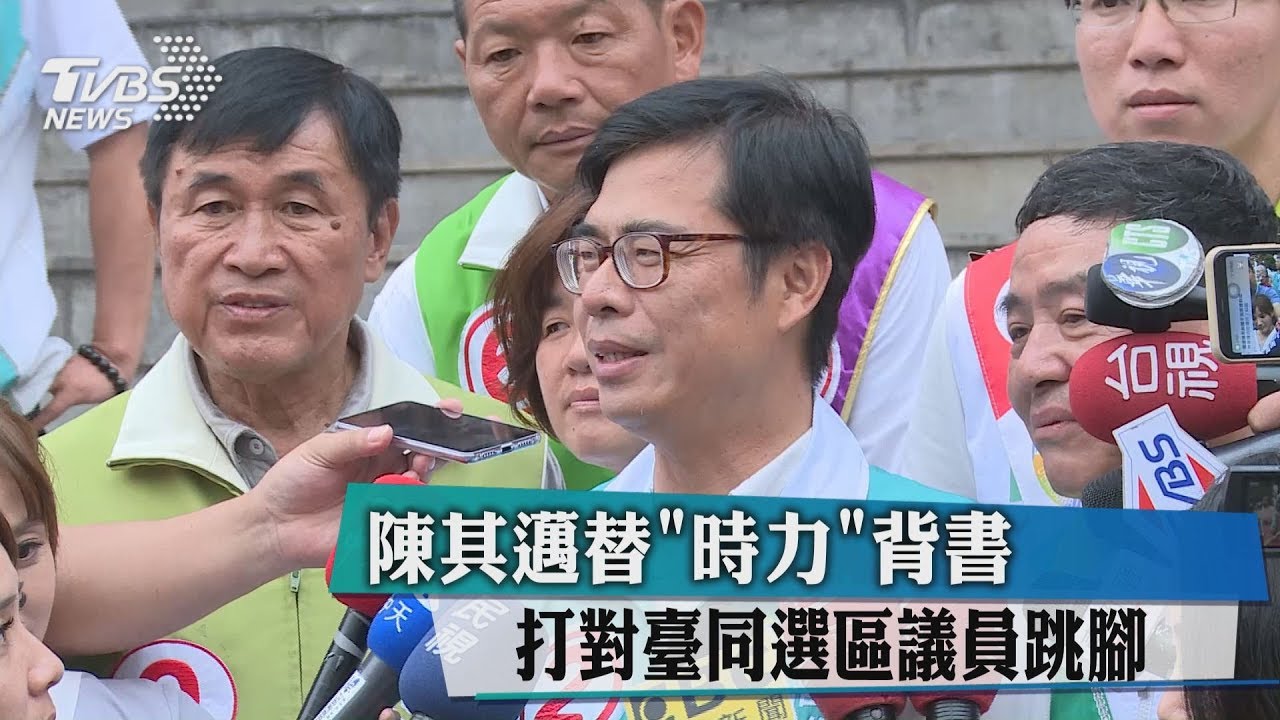 陳其邁替「時力」背書 打對臺同選區議員跳腳