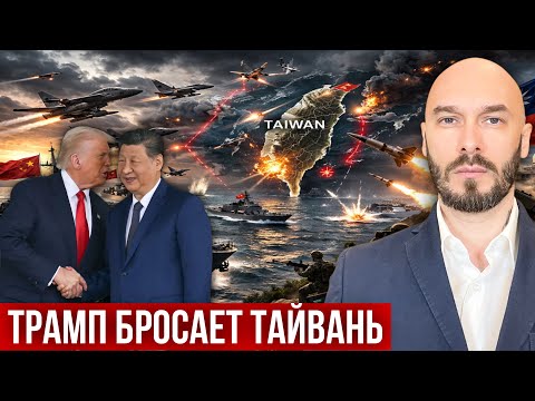 ТРАМП БРОСАЕТ ТАЙВАНЬ