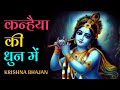 कन्हैया की धुन में Kanhaiya Ki Dhun Mein New Krishna Bhajan कृष�