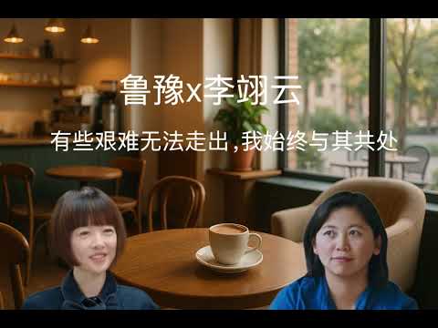 鲁豫x李翊云：有些艰难无法走出，我始终与其共处