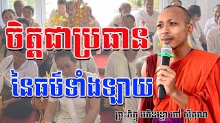 ធម៌ទាំងឡាយមានចិត្តជាប្រធាន / មានចិត្តប្រសើរបំផុត / សម្រេចអំពីចិត្ត