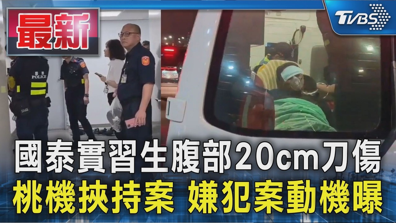 國泰實習生腹部20cm刀傷 桃機挾持案 嫌犯案動機曝|TVBS新聞 @TVBSNEWS01