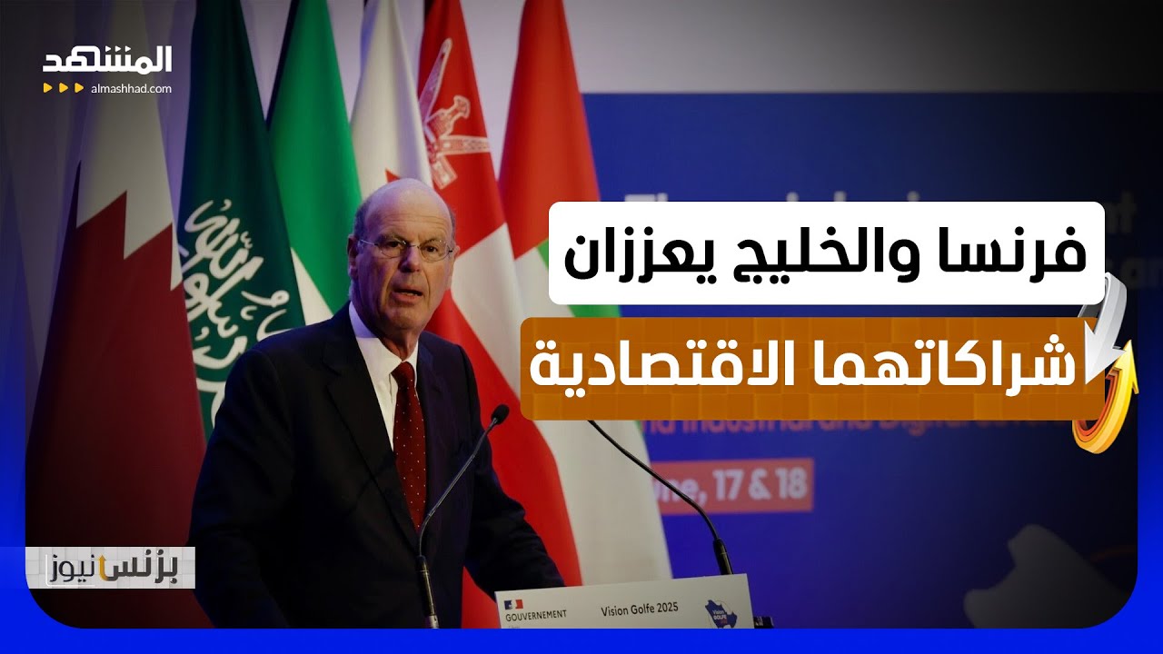 باريس تجمع أكثر من ألف مؤسسة اقتصادية في مؤتمر رؤية الخليج  2026 - بزنس نيوز