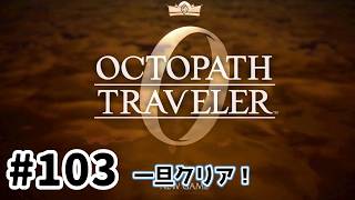 #103【明日のために！】オクトパストラベラー0実況してみました