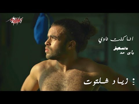 انا كنت ناوي زياد شلتوت