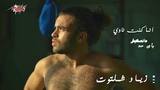 كلمات اغنية انا كنت ناوي زياد شلتوت