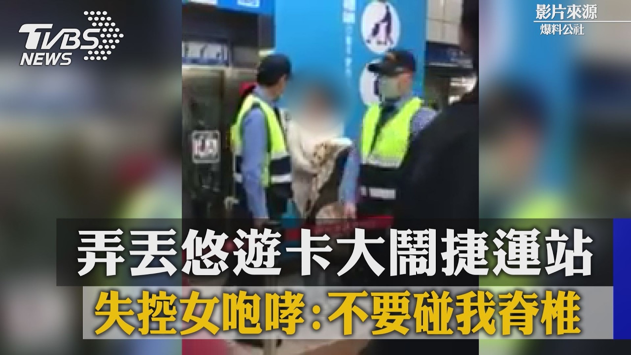 弄丟悠遊卡大鬧捷運站 失控女咆哮:不要碰我脊椎