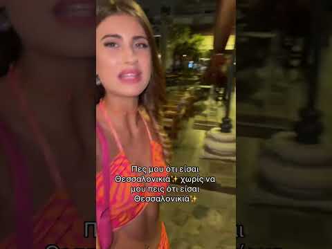 Πες μου ότι είσαι Θεσσαλονικιά χωρίς να μου πεις ότι είσαι Θεσσαλονικιά ! 😅😂🤣😍🥰😍💞💗💞💗💞💗💞💗💞💞💗💞💗💞💗
