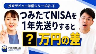 【投資の始め方】#1 つみたてNISAを1年先送りすると○○万円の差