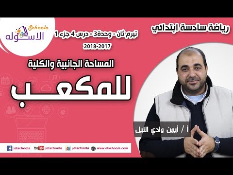 رياضيات سادسة ابتدائي2018 | المساحة الجانبية والكلية للمكعب | تيرم2- وح3 -درس4 جزء 1 | الاسكوله