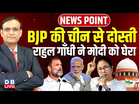BJP की China से दोस्ती-Rahul Gandhi ने Modi को घेरा | Mamata Banerjee | Supreme Court | #dblive