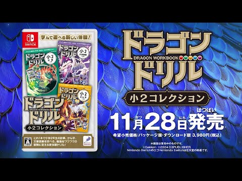 ドラゴンドリル 小2コレクション