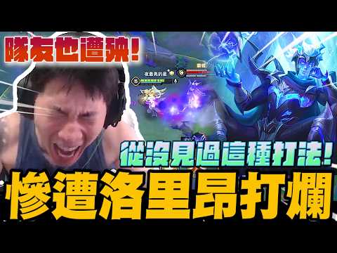 從沒見過這種打法! 遭敵方洛里昂打爛! 隊友也逃不掉!｜傳說對決｜尼克星直播精華剪輯｜