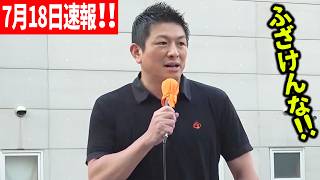 【参政党】7月18日速報！予言が的中…国会がトンデモない事になっています！数の力で押し切る与党に怒り爆発　高松駅前広場 神谷宗幣 街頭演説 2026/07/18