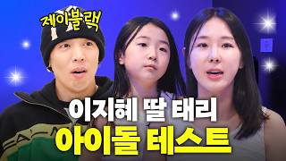 밉지않은 관종언니 - 이지혜 딸 태리! 최고의 안무가 제이블랙 찾아간 이유는?(A2O - NEON 비하인드)