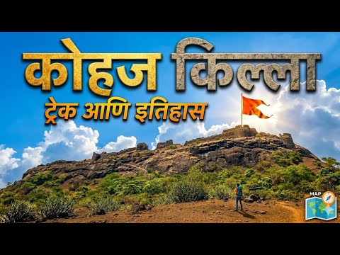 कोहोज किल्ला | पालघरमधील लपलेला ऐतिहासिक गड | Kohoj Fort Trek Maharashtra 🥰