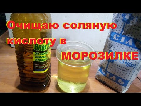 Очищаю самодельную соляную кислоту в морозильной камере. И это работает.