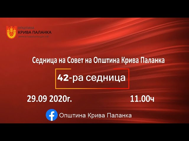 42.седница на Совет на Општина Крива Паланка