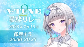 【 #V_TUNE2歌枠リレー 】リリース記念🎉いくぞいくぞいくぞ【 稀羽すう/Re:AcT 】