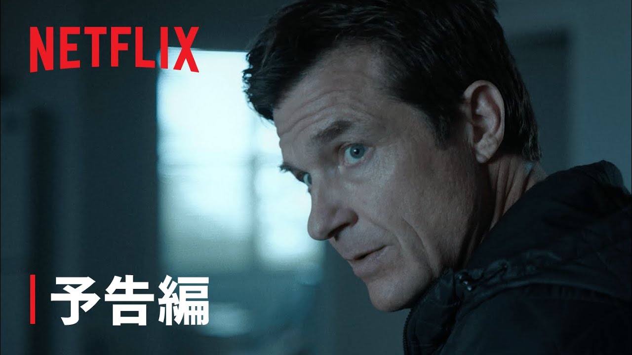 『オザークへようこそ』シーズン4 PART1 予告編 - Netflix thumnail