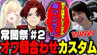 常闇祭2顔合わせで無事オワカスタムになるナウマンとツルギと巻き込まれる藍沢エマ【スト6 / 切り抜き / ナウマン】