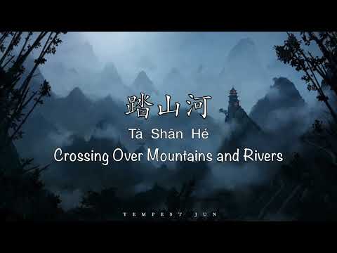 踏山河 Ta Shan He [是七叔呢 Shi Qi Shu Ne] - Chinese, Pinyin & English Translation 歌词英文翻译