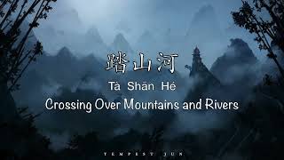 Cover art for 踏山河 (ta shanhe)