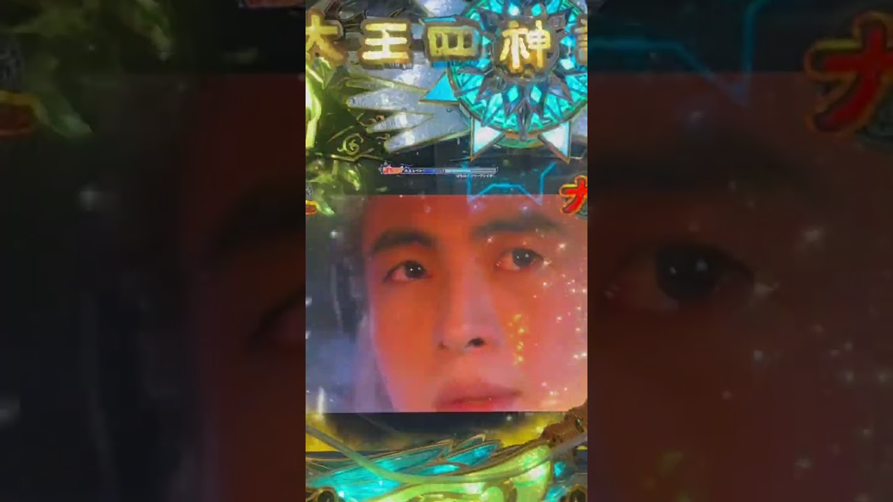 Shorts ぱちんこ 太王四神記