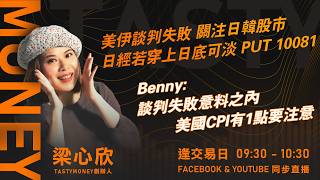 美伊談判失敗 關注日韓股市 日經若穿上日底可淡 PUT 10081 Benny: 談判失敗意料之內 美國CPI有1點要注意｜小炒王 梁心欣 ｜Tasty Money 2026-04-13