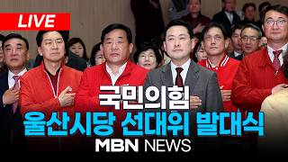 ????[LIVE] 국민의힘, 울산시당 선대위 발대식 및 후보자 공천장 수여식 | MBN NEWS