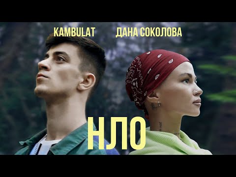 Дана Соколова feat. Kambulat - НЛО (Премьера клипа, 2020)