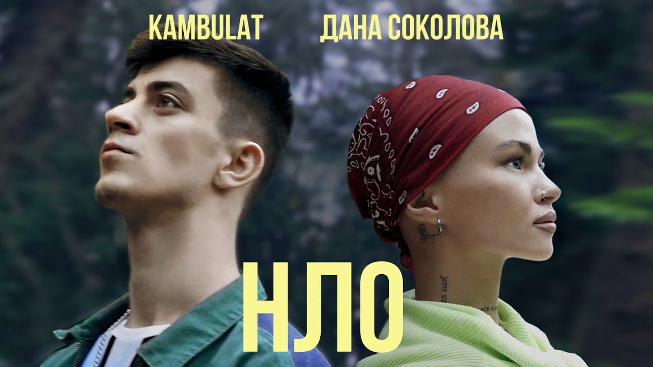 Дана Соколова ft. Kambulat — НЛО
