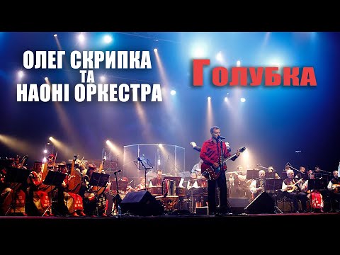 Олег Скрипка та НАОНI — Голубка [Live]