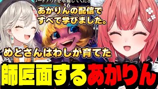 【LoL】あかりんの配信で学んだめっさんに師匠面するあかりん【夢野あかり/小森めと/ぶいすぽ切り抜き】