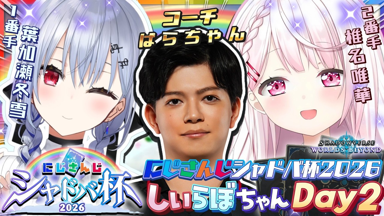 【 #にじシャドバ杯 / シャドバWB 】しぃらぼちゃんWIN👑👻!!! w/はかちぇ・ぱらちゃんさん【 椎名唯華/にじさんじ】