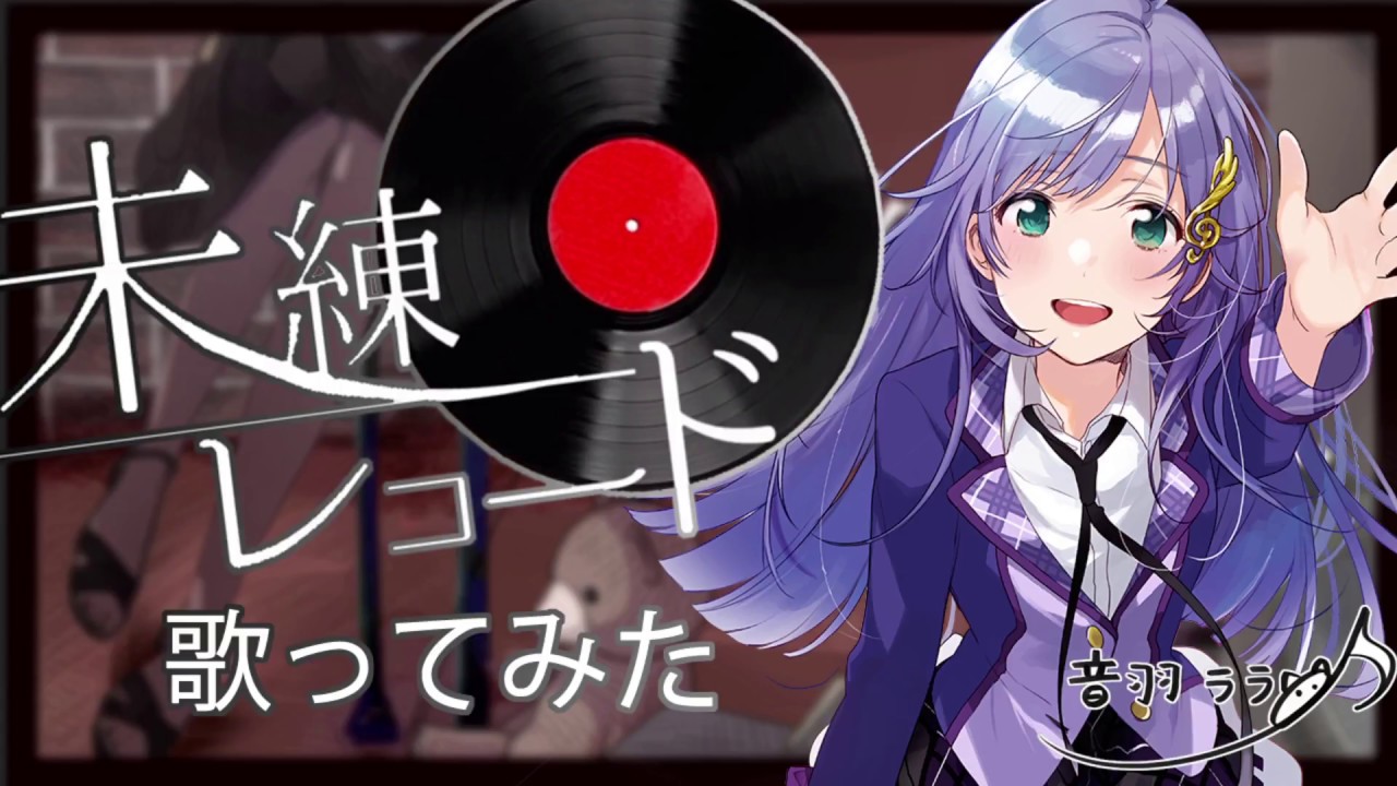 《憧れの人》未練レコード 歌ってみた ♪音羽ララ♪